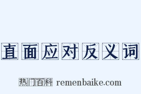 直面应对反义词是什么意思的图片